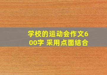 学校的运动会作文600字 采用点面结合